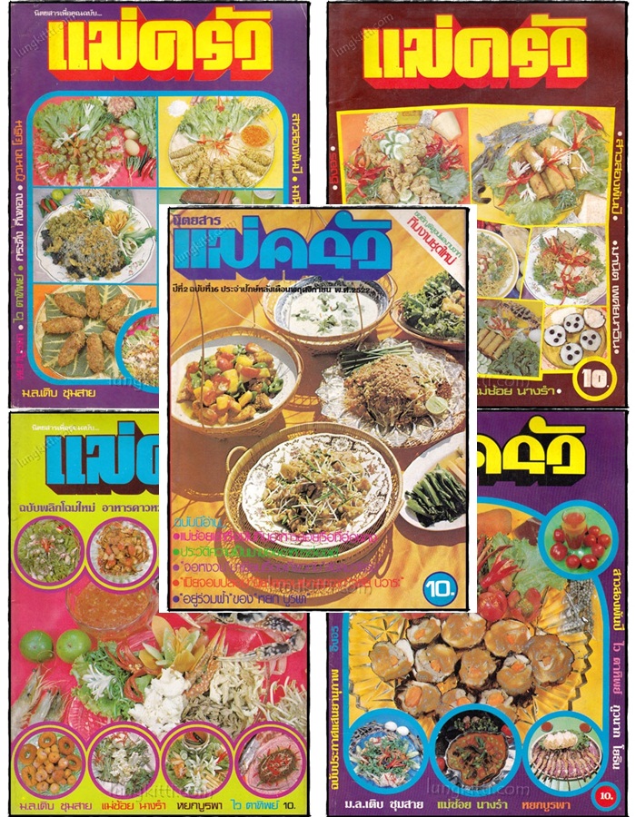 นิตยสารเพื่อคุณฉบับ...แม่ครัว (5 เล่ม)
