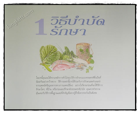 รักษาโรคด้วยวิธีธรรมชาติ 4