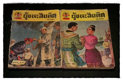 ผู้ชนะสิบทิศ (เล่ม 13, 29) / ยาขอบ 5
