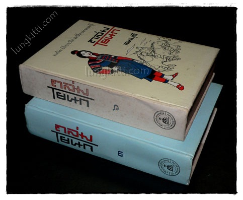 ถล่มโยนก (เล่ม 3, 6)/ ลพบุรี 1