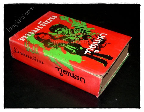 ทูตนรก (เล่ม 2, 4, 5)/ พนมเทียน 1