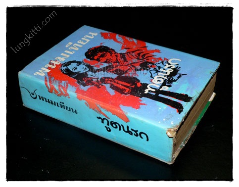 ทูตนรก (เล่ม 2, 4, 5)/ พนมเทียน 3