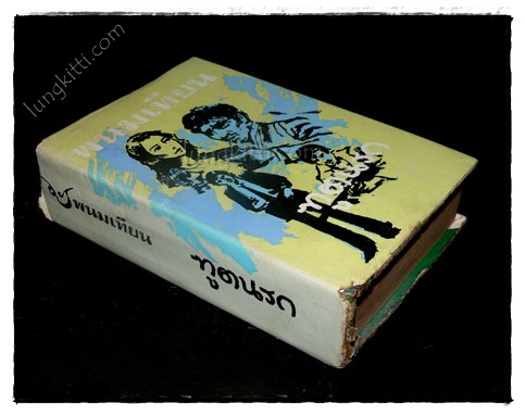 ทูตนรก (เล่ม 2, 4, 5)/ พนมเทียน 5