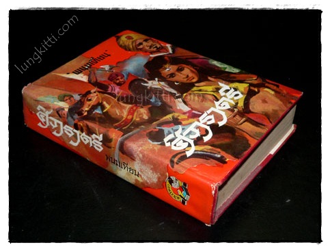 ศิวาราตรี (เล่ม 2, 3, 4) / พนมเทียน 2