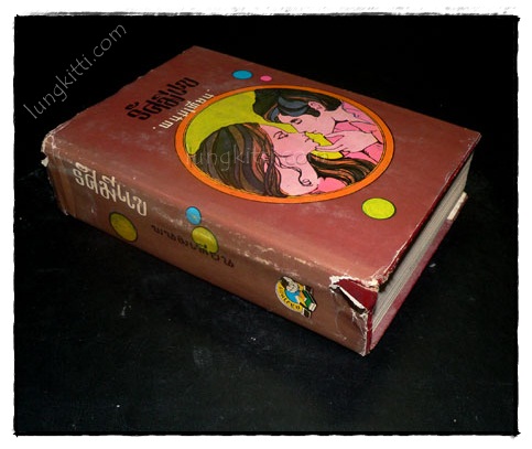 รัศมีแข (เล่ม 1) / พนมเทียน 2