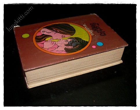 รัศมีแข (เล่ม 1) / พนมเทียน 4