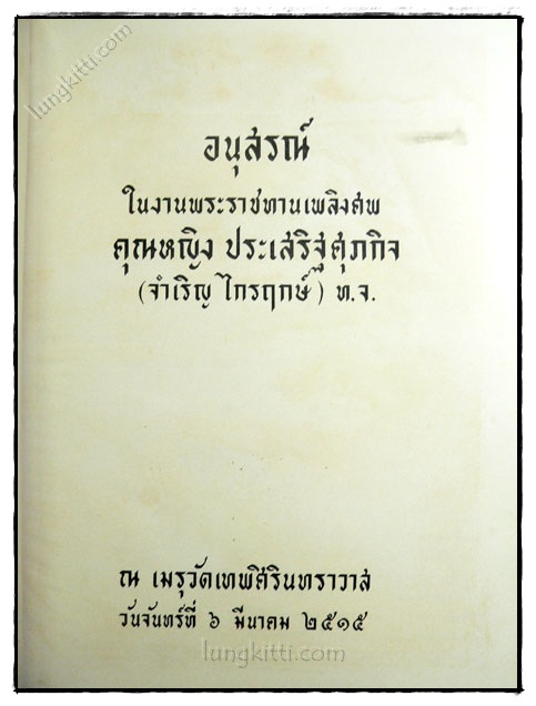 อนุสรณ์ในงานพระราชทานเพลิงศพ คุณหญิง ประเสริฐศุภกิจ 1