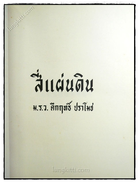 อนุสรณ์ในงานพระราชทานเพลิงศพ คุณหญิง ประเสริฐศุภกิจ 7