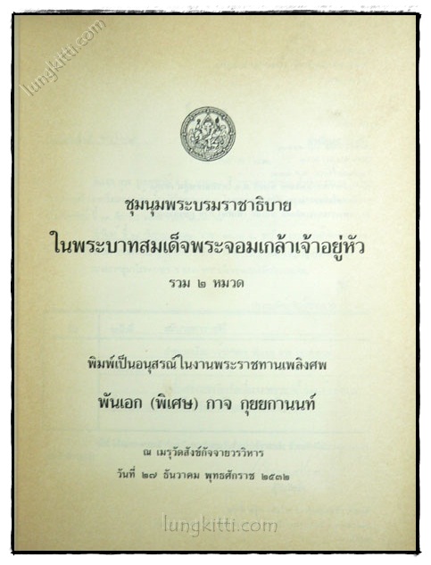 อนุสรณ์ พันเอก (พิเศษ) กาจ กุยยกานนท์ 1