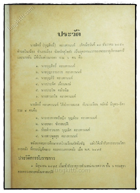 อนุสรณ์ในงานพระราชทานเพลิงศพ นายสิทธิ์ ตยางคานนท์ 2