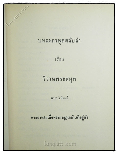 บทละครพระราชนิพนธ์ในพระบาทสมเด็จพระมงกุฎเกล้าเจ้าอยู่หัว (บางเรื่อง) 6