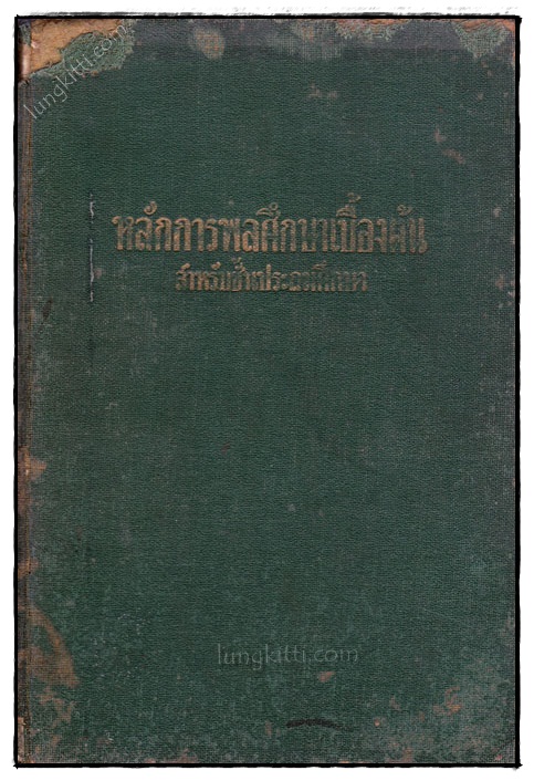 หลักการพลศึกษาเบื้องต้น สำหรับชั้นประถมศึกษา