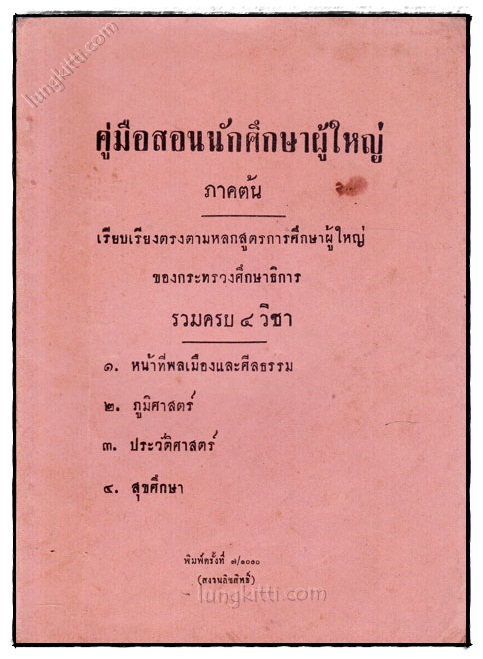 คู่มือสอนนักศึกษาผู้ใหญ่ ภาคต้น