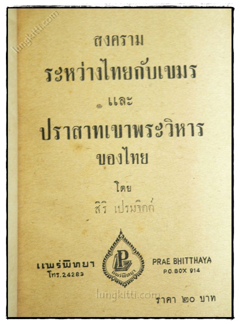 สงครามระหว่างไทยกับเขมรและปราสาทเขาพระวิหารของไทย 1