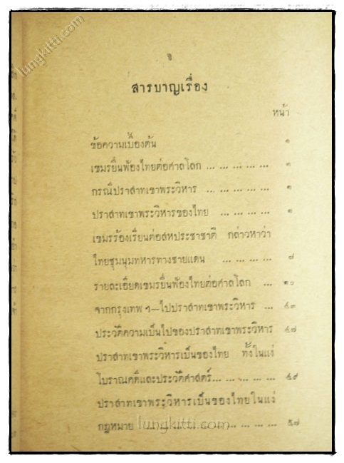 สงครามระหว่างไทยกับเขมรและปราสาทเขาพระวิหารของไทย 3