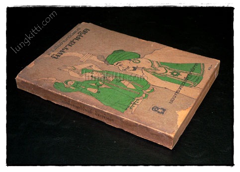 หนังสืออ่านกวีนิพนธ์ นิทราชาคริต 5