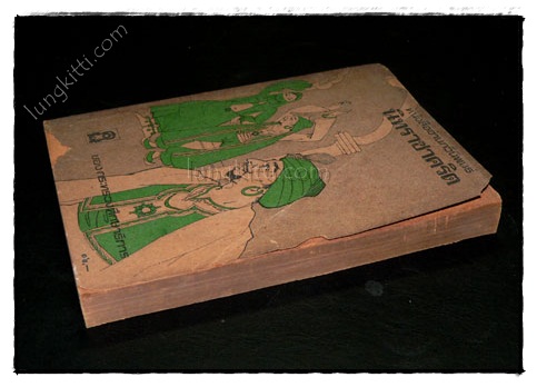 หนังสืออ่านกวีนิพนธ์ นิทราชาคริต 4