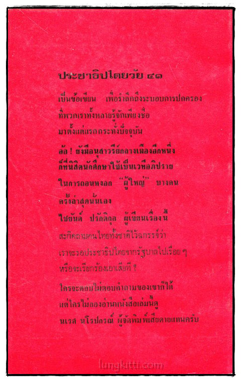 ประชาธิปไตยวัย 41 / ไชยันต์ ปรักติกุล 1