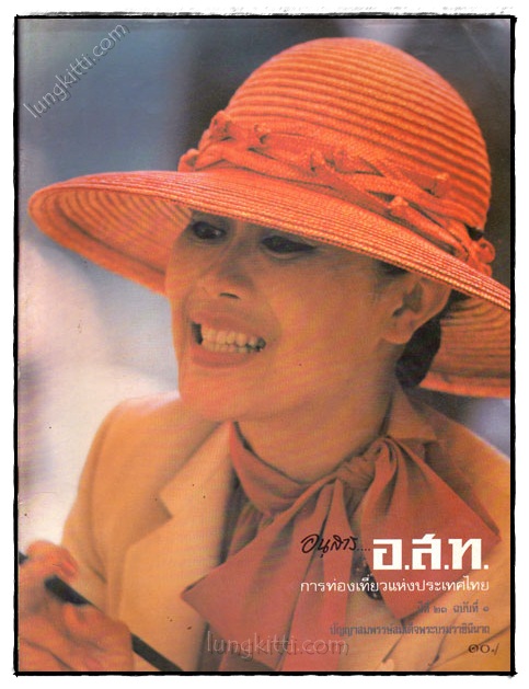 อนุสาร... อ.ส.ท. ปีที่ 23 ฉบับที่ 1 เดือน สิงหาคม 2525