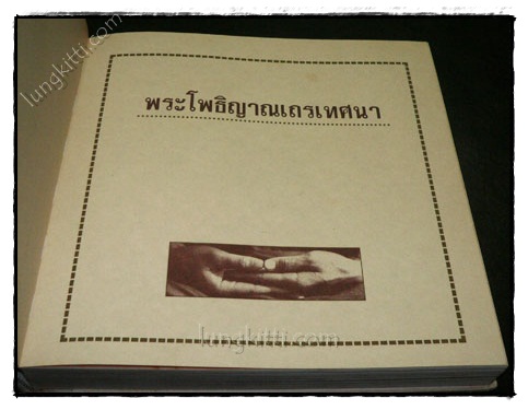 พระโพธิญาณเถรเทศนา 4