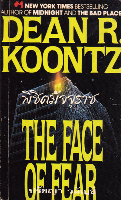 พิชิตมัจจุราช (THE FACK OF FEAR)