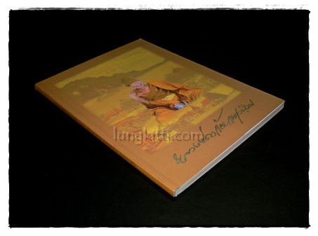 อนุสรณ์ พิธีพระราชทานดินบรรจุศพ เป็นกรณีพิเศษ หลวงพ่อจ้อย จนฺทสุวณฺโณ 7