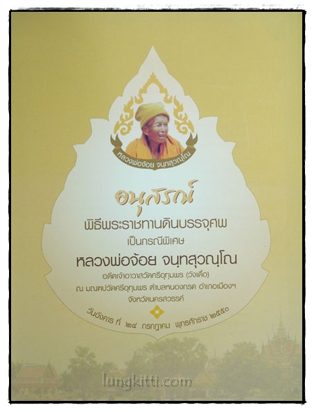 อนุสรณ์ พิธีพระราชทานดินบรรจุศพ เป็นกรณีพิเศษ หลวงพ่อจ้อย จนฺทสุวณฺโณ 2