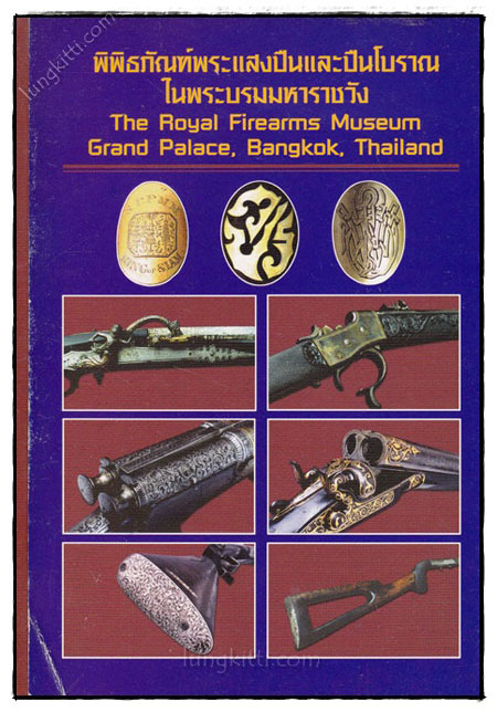 พิพิธภัณฑ์พระแสงปืนและปืนโบราณในพระบรมมหาราชวัง