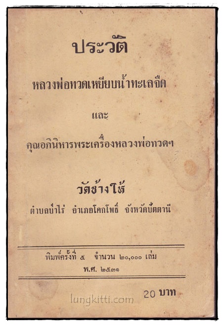 ประวัติหลวงพ่อทวดเหยียบน้ำทะเลจืด และ คุณอภินิหารพระเครื่องหลวงพ่อทวดฯ