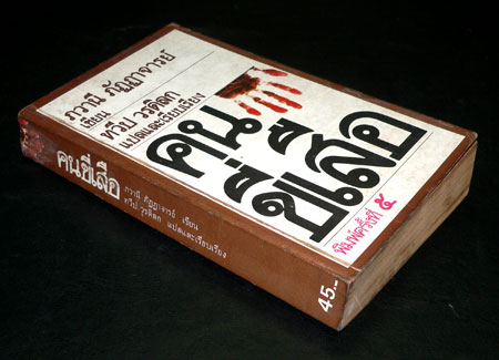 คนขี่เสือ/ ภวานีภัฏฏาจารย์ 5