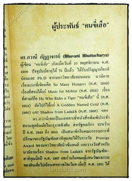 คนขี่เสือ/ ภวานีภัฏฏาจารย์ 3