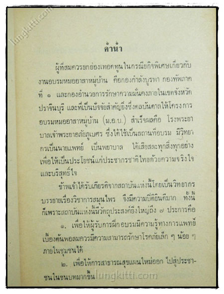 วิชาการฝึกอบรมหมออาสาหมู่บ้าน (ม.อ.บ.) และแพทย์อาสาสมุนไพร (พ.อ.ส.) 2
