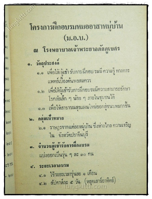 วิชาการฝึกอบรมหมออาสาหมู่บ้าน (ม.อ.บ.) และแพทย์อาสาสมุนไพร (พ.อ.ส.) 5
