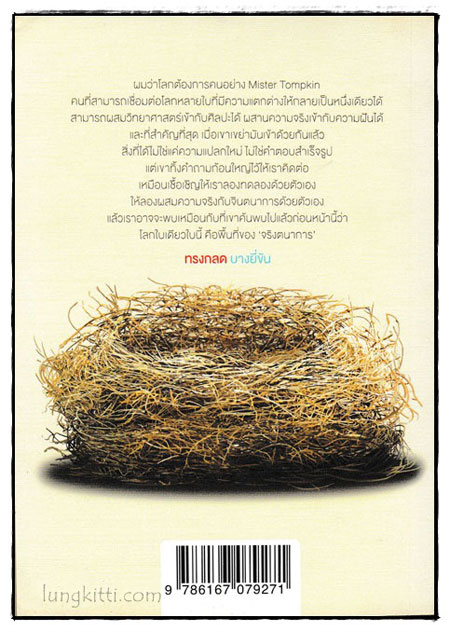 จริงตนาการ / Mister Tompkin 1