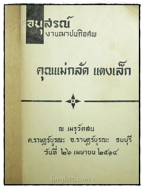อนุสรณ์งานฌาปนกิจศพ คุณแม่กลัด แตงเล็ก 1