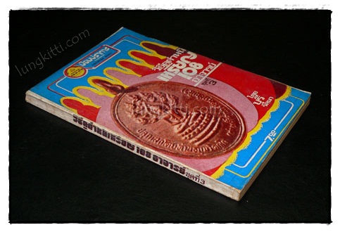 วิธีดูตำหนิ เหรียญ 108 อาจารย์ (ชุดที่ 3) / ป้อมปราการ รายสัปดาห์ ปีที่ 2 ฉบับที่ 16 9