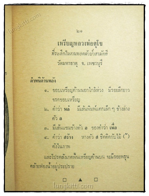 วิธีดูตำหนิ เหรียญ 108 อาจารย์ (ชุดที่ 3) / ป้อมปราการ รายสัปดาห์ ปีที่ 2 ฉบับที่ 16 8