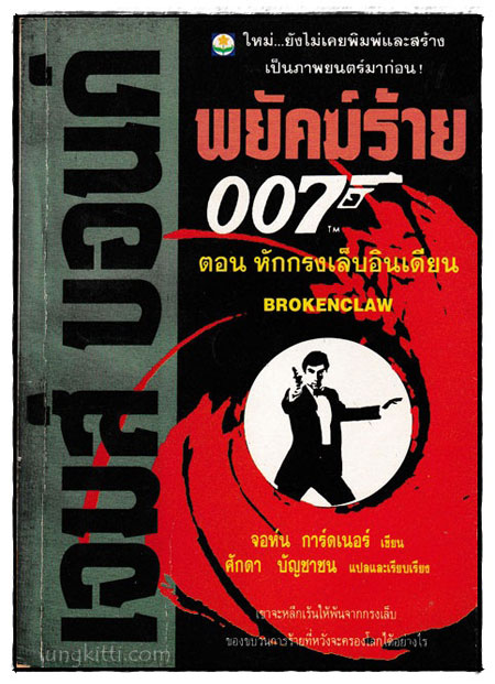 เจมส์บอนด์ พยัคฆ์ร้าย 007 ตอน หักกรงเล็บอินเดียน
