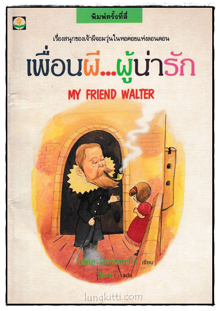 เพื่อนผี...ผู้น่ารัก (MY FRIEND WALTER)