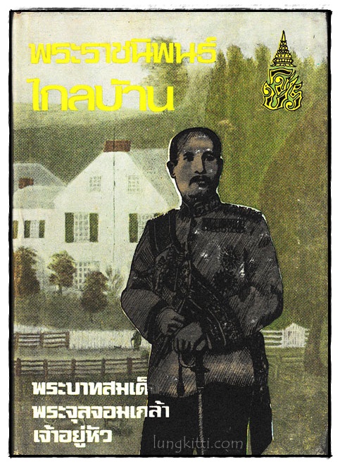 พระราชนิพนธ์ไกลบ้าน (เล่ม 2)