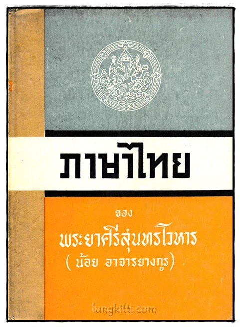 ภาษาไทย (เล่ม 1)/ พระยาศรีสุนทรโวหาร