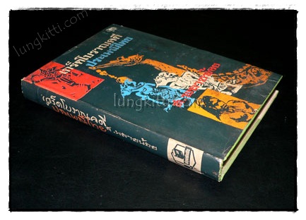 เกร็ดโบราณคดีประเพณีไทย / ส. พลายน้อย (เล่ม 1) 6