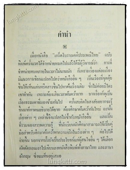 เกร็ดโบราณคดีประเพณีไทย / ส. พลายน้อย (เล่ม 1) 1