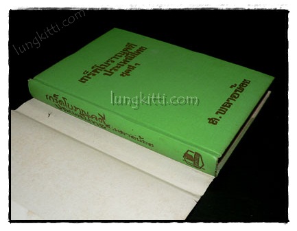 เกร็ดโบราณคดีประเพณีไทย / ส. พลายน้อย (เล่ม 1) 7