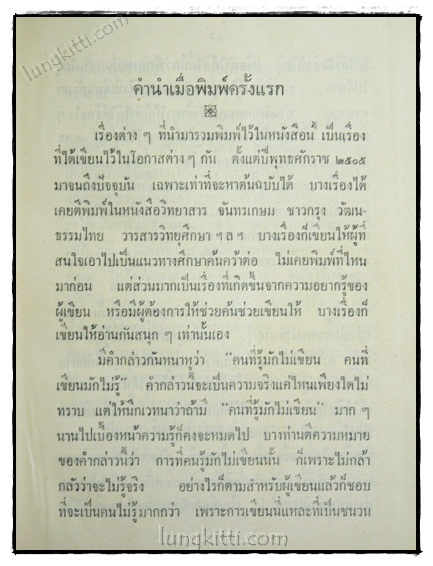 เกร็ดโบราณคดีประเพณีไทย / ส. พลายน้อย (เล่ม 1) 2