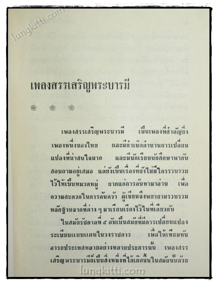 เกร็ดโบราณคดีประเพณีไทย / ส. พลายน้อย (เล่ม 1) 5