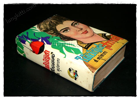 ใต้บัญชาสวรรค์ (เล่ม 2)/ ส.คุปตาภา 1