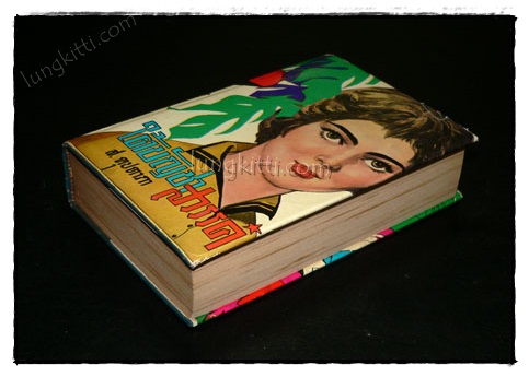 ใต้บัญชาสวรรค์ (เล่ม 2)/ ส.คุปตาภา 3