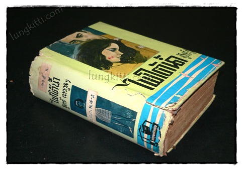 ไฟใต้น้ำ (เล่ม 2)/ สุภาว์ เทวกุลฯ 1
