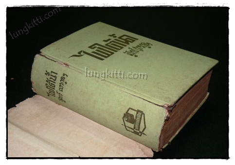 ไฟใต้น้ำ (เล่ม 2)/ สุภาว์ เทวกุลฯ 2